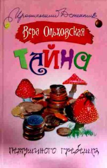 Книга Ольховская В. Тайна петушиного гребешка, 11-13186, Баград.рф